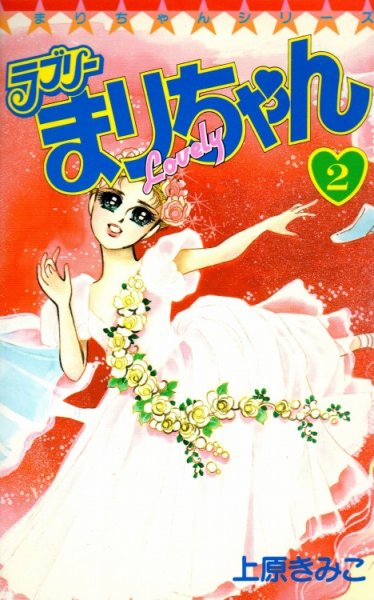 ラブリーまりちゃん、単行本2巻です。マンガの作者は、上原きみこです。