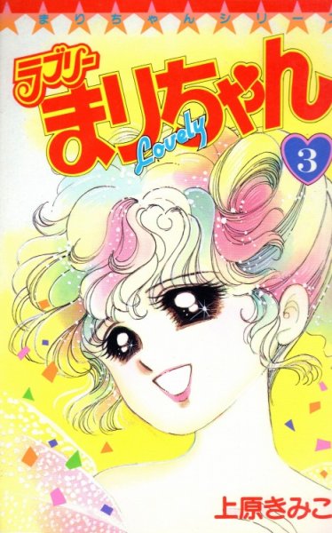ラブリーまりちゃん、コミック本3巻です。漫画家は、上原きみこです。
