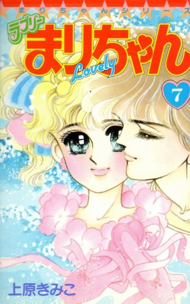 ラブリーまりちゃん、漫画本を全巻コミックセットで販売しています。