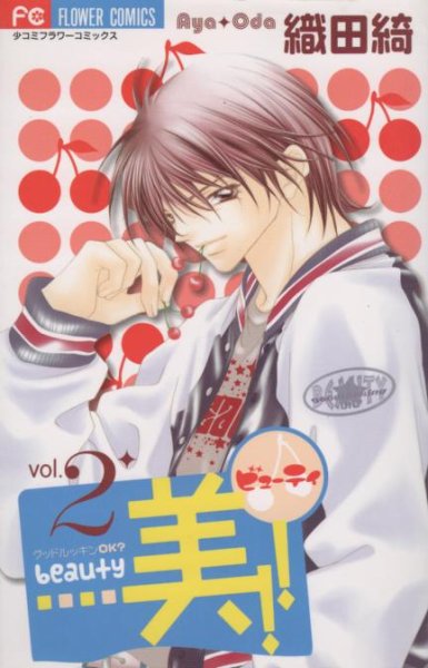 美(beauty)、単行本2巻です。マンガの作者は、織田綺です。