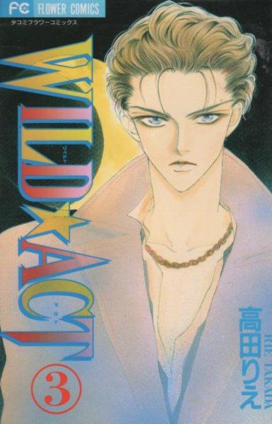 ワイルドアクト、コミック本3巻です。漫画家は、高田りえです。