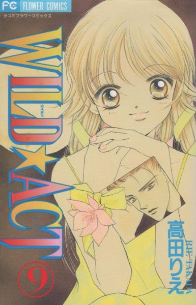 高田りえの、漫画、ワイルドアクトの表紙画像です。