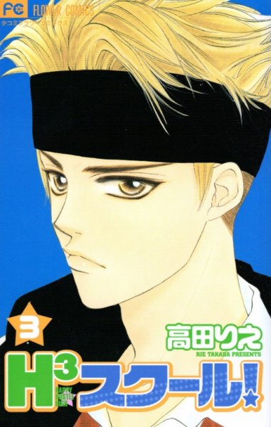 Ｈ３スクール、コミック本3巻です。漫画家は、高田りえです。