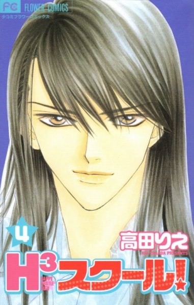 高田りえの、漫画、Ｈ３スクールの表紙画像です。