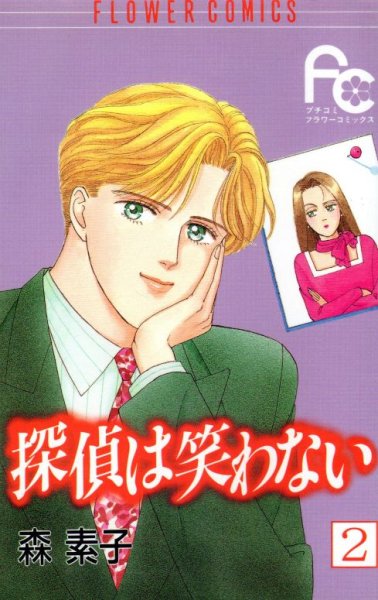 探偵は笑わない、単行本2巻です。マンガの作者は、森素子です。