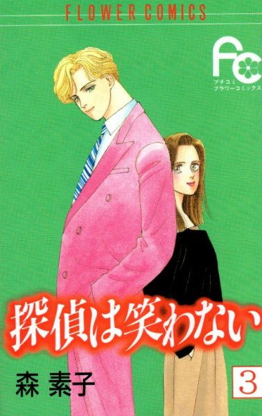 探偵は笑わない、コミック本3巻です。漫画家は、森素子です。