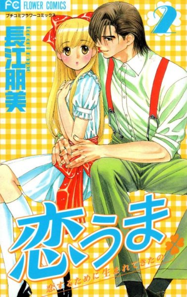 恋うま、単行本2巻です。マンガの作者は、長江朋美です。