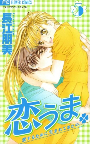 長江朋美の、漫画、恋うまの表紙画像です。