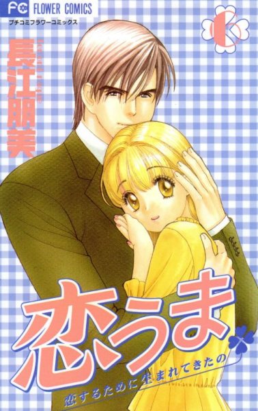 長江朋美の、漫画、恋うまの最終巻です。