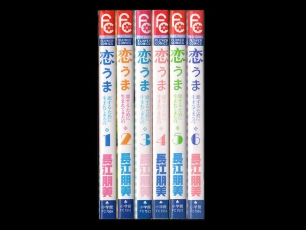 恋うま、漫画本を全巻コミックセットで販売しています。