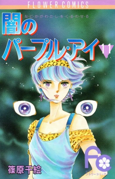 篠原千絵の、漫画、闇のパープルアイの表紙画像です。