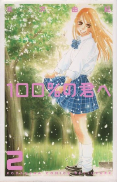 １００％の君へ、単行本2巻です。マンガの作者は、末次由紀です。