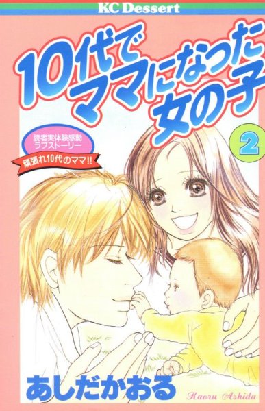 １０代でママになった女の子、単行本2巻です。マンガの作者は、あしだかおるです。
