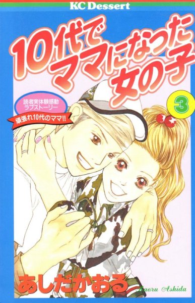 １０代でママになった女の子、コミック本3巻です。漫画家は、あしだかおるです。