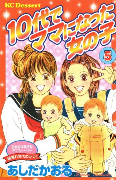 あしだかおるの、漫画、１０代でママになった女の子の最終巻です。