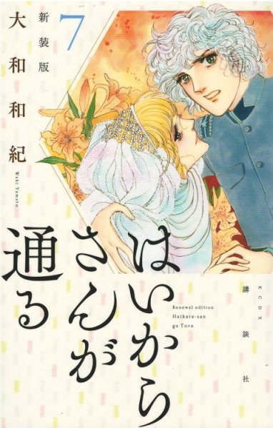 大和和紀の、漫画、はいからさんが通るの表紙画像です。