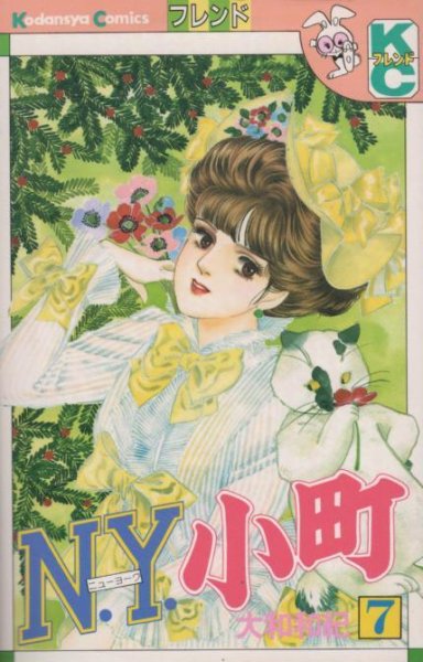 大和和紀の、漫画、ＮＹ小町（ニューヨーク小町）の表紙画像です。