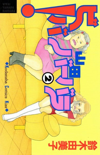ビバ！山田バーバラ、単行本2巻です。マンガの作者は、鈴木由美子です。