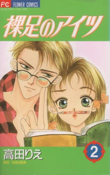 裸足のアイツ、単行本2巻です。マンガの作者は、高田りえです。