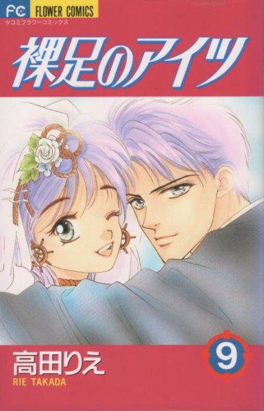 高田りえの、漫画、裸足のアイツの最終巻です。