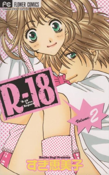 Ｒ－１８、単行本2巻です。マンガの作者は、すぎ恵美子です。