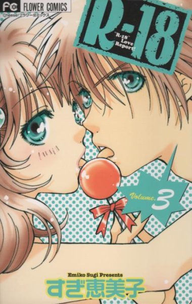 Ｒ－１８、コミック本3巻です。漫画家は、すぎ恵美子です。