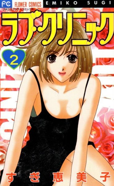 ラブクリニック、単行本2巻です。マンガの作者は、すぎ恵美子です。