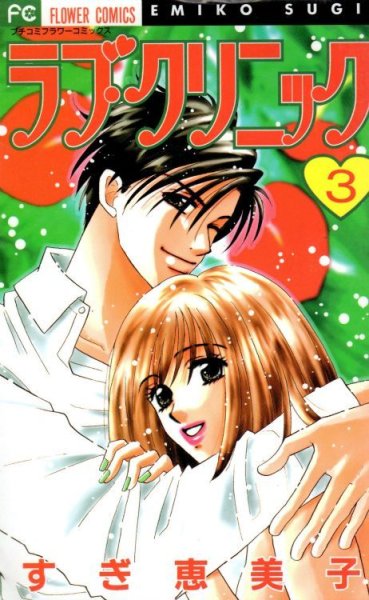 ラブクリニック、コミック本3巻です。漫画家は、すぎ恵美子です。