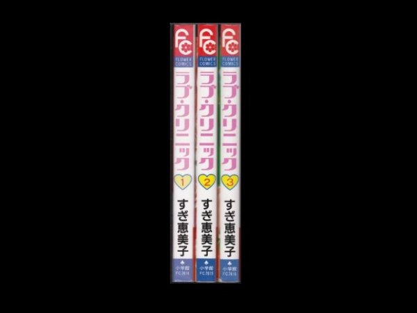ラブクリニック、漫画本を全巻コミックセットで販売しています。