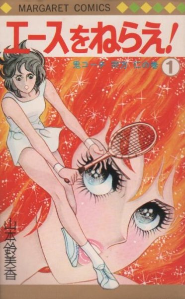 エースをねらえ！、コミック1巻です。漫画の作者は、山本鈴美香です。