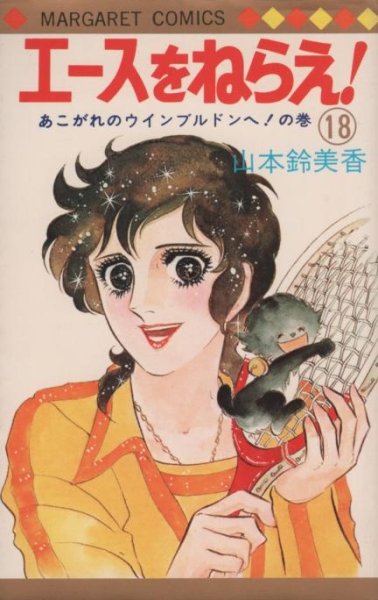 山本鈴美香の、漫画、エースをねらえ！の最終巻です。