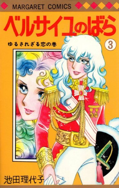 ベルサイユのばら、コミック本3巻です。漫画家は、池田理代子です。