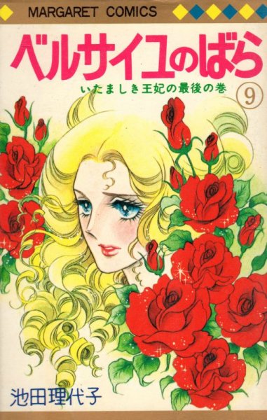 池田理代子の、漫画、ベルサイユのばらの表紙画像です。