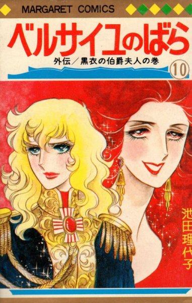 池田理代子の、漫画、ベルサイユのばらの最終巻です。