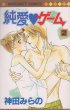 純愛ゲーム、単行本2巻です。マンガの作者は、神田みらのです。