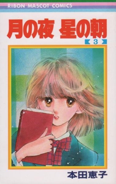 月の夜星の朝、コミック本3巻です。漫画家は、本田恵子です。