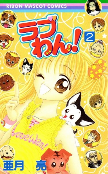 ラブわん!、単行本2巻です。マンガの作者は、亜月亮です。