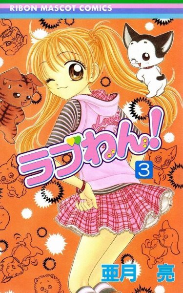 ラブわん!、コミック本3巻です。漫画家は、亜月亮です。