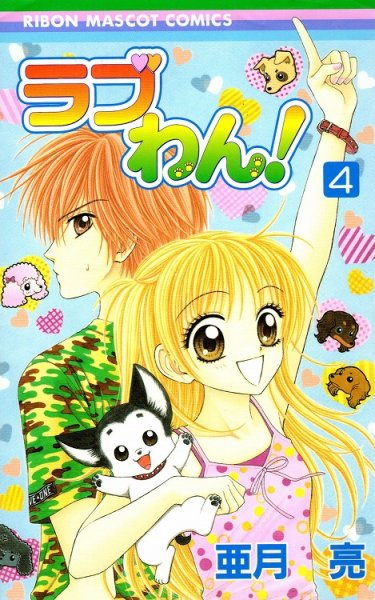 亜月亮の、漫画、ラブわん!の表紙画像です。