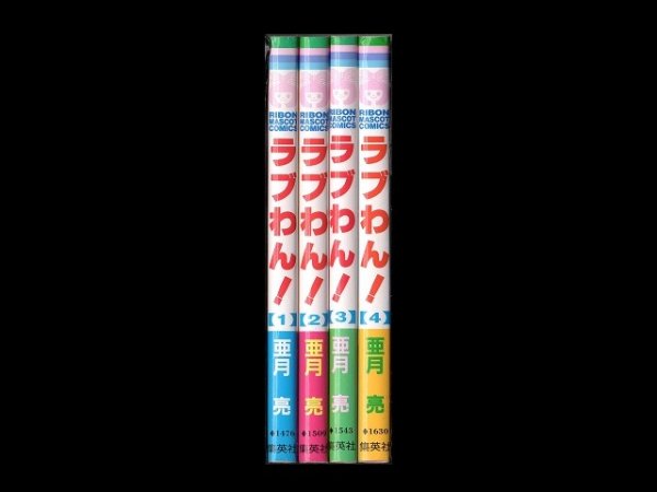 ラブわん!、漫画本を全巻コミックセットで販売しています。