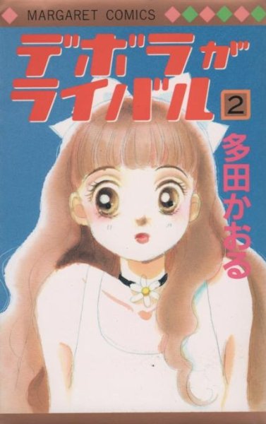 デボラがライバル、単行本2巻です。マンガの作者は、多田かおるです。