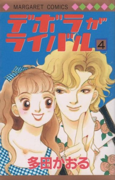 多田かおるの、漫画、デボラがライバルの表紙画像です。
