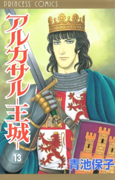 青池保子の、漫画、アルカサル-王城-の最終巻です。
