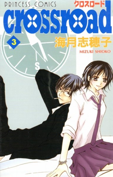クロスロード、コミック本3巻です。漫画家は、海月志穂子です。