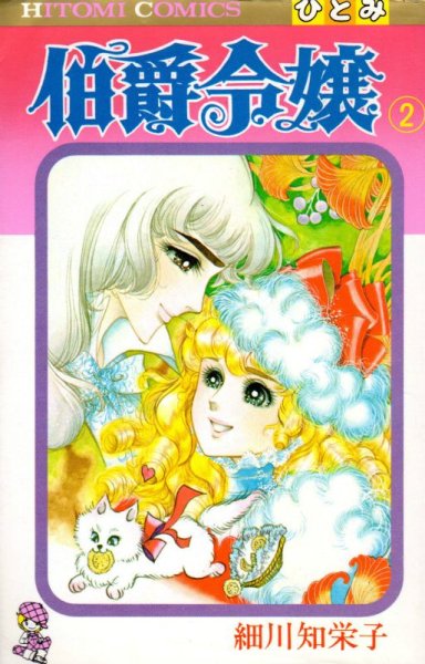 伯爵令嬢、単行本2巻です。マンガの作者は、細川知栄子です。