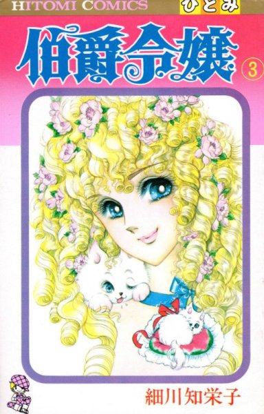 伯爵令嬢、コミック本3巻です。漫画家は、細川知栄子です。