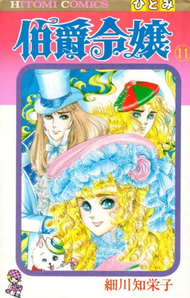 細川知栄子の、漫画、伯爵令嬢の表紙画像です。