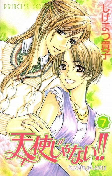 しげまつ貴子の、漫画、天使じゃないの表紙画像です。