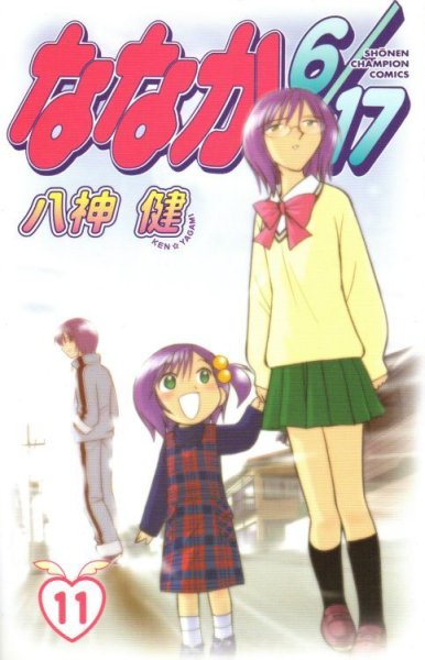 八神健の、漫画、ななか６／１７の表紙画像です。