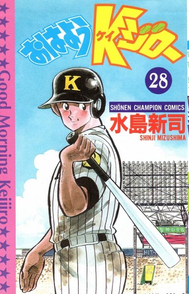 水島新司の、漫画、おはようKジローの表紙画像です。